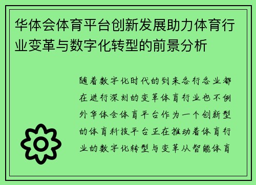 华体会体育平台创新发展助力体育行业变革与数字化转型的前景分析