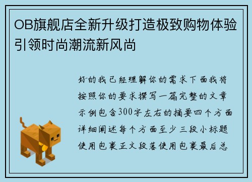 OB旗舰店全新升级打造极致购物体验引领时尚潮流新风尚