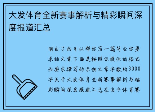 大发体育全新赛事解析与精彩瞬间深度报道汇总