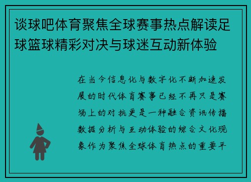 谈球吧体育聚焦全球赛事热点解读足球篮球精彩对决与球迷互动新体验