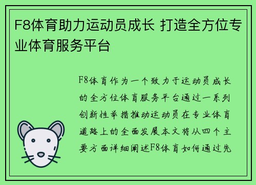 F8体育助力运动员成长 打造全方位专业体育服务平台 F8体育助力运动员成长 打造全方位专业体育服务平台