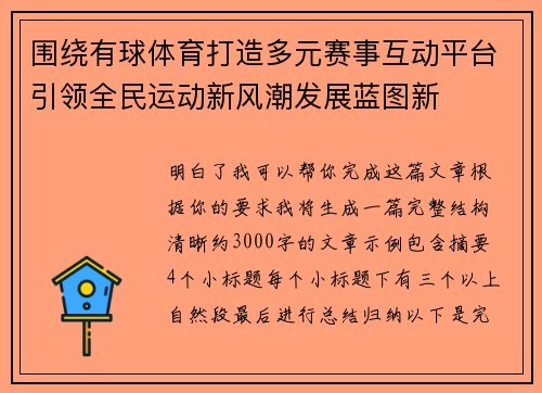 围绕有球体育打造多元赛事互动平台引领全民运动新风潮发展蓝图新 围绕有球体育打造多元赛事互动平台引领全民运动新风潮发展蓝图新