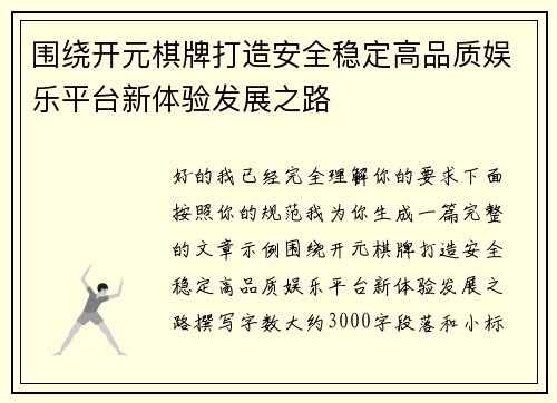围绕开元棋牌打造安全稳定高品质娱乐平台新体验发展之路