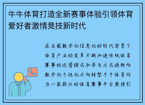牛牛体育打造全新赛事体验引领体育爱好者激情竞技新时代
