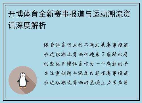 开博体育全新赛事报道与运动潮流资讯深度解析 开博体育全新赛事报道与运动潮流资讯深度解析