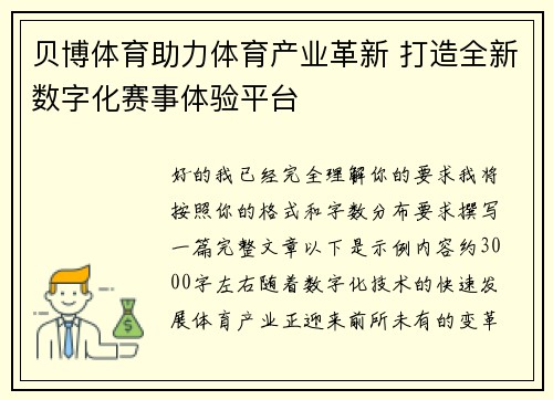 贝博体育助力体育产业革新 打造全新数字化赛事体验平台 贝博体育助力体育产业革新 打造全新数字化赛事体验平台