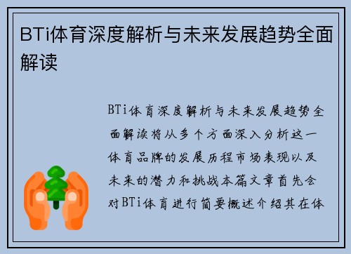 BTi体育深度解析与未来发展趋势全面解读