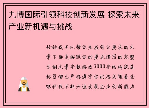 九博国际引领科技创新发展 探索未来产业新机遇与挑战