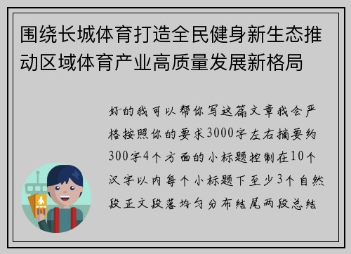 围绕长城体育打造全民健身新生态推动区域体育产业高质量发展新格局