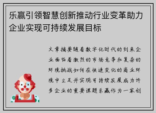 乐赢引领智慧创新推动行业变革助力企业实现可持续发展目标