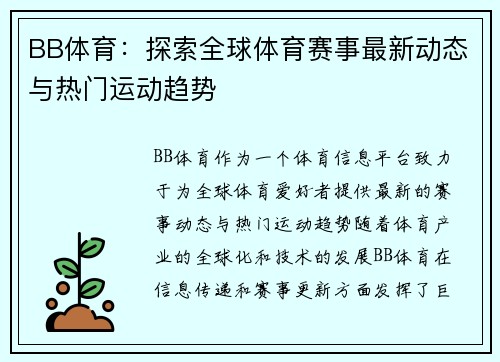 BB体育：探索全球体育赛事最新动态与热门运动趋势