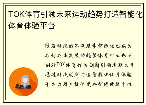 TOK体育引领未来运动趋势打造智能化体育体验平台