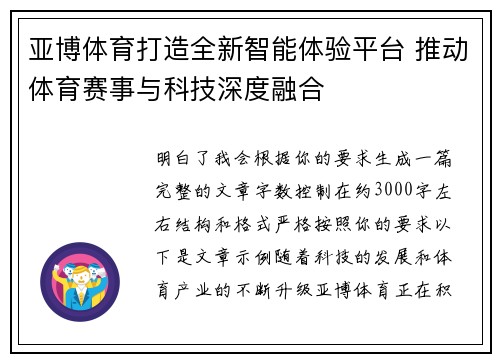 亚博体育打造全新智能体验平台 推动体育赛事与科技深度融合