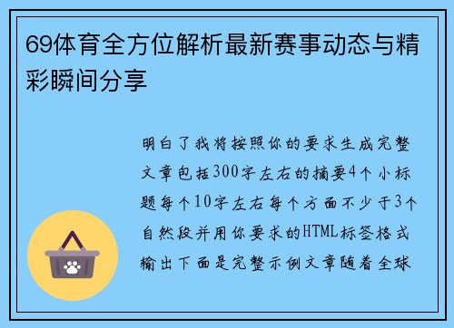 69体育全方位解析最新赛事动态与精彩瞬间分享