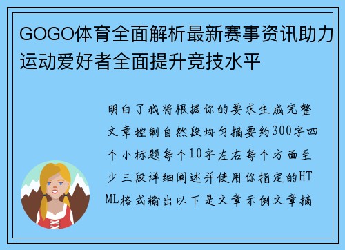 GOGO体育全面解析最新赛事资讯助力运动爱好者全面提升竞技水平