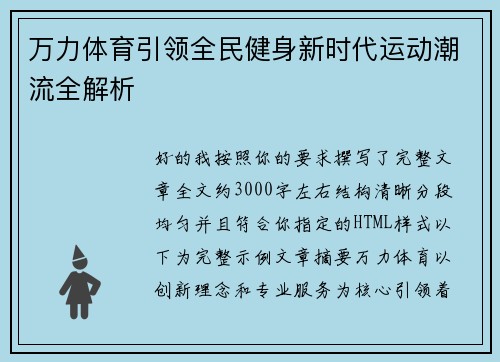 万力体育引领全民健身新时代运动潮流全解析