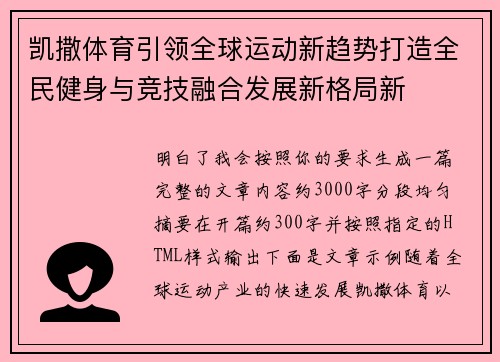 凯撒体育引领全球运动新趋势打造全民健身与竞技融合发展新格局新 凯撒体育引领全球运动新趋势打造全民健身与竞技融合发展新格局新