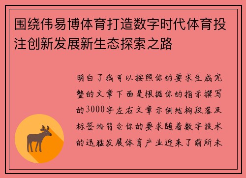 围绕伟易博体育打造数字时代体育投注创新发展新生态探索之路 围绕伟易博体育打造数字时代体育投注创新发展新生态探索之路