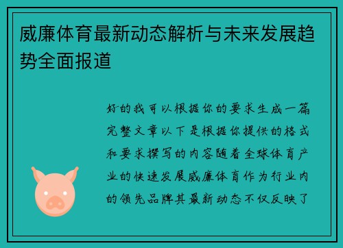 威廉体育最新动态解析与未来发展趋势全面报道