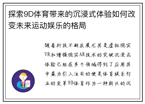 探索9D体育带来的沉浸式体验如何改变未来运动娱乐的格局