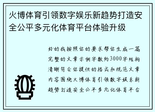 火博体育引领数字娱乐新趋势打造安全公平多元化体育平台体验升级