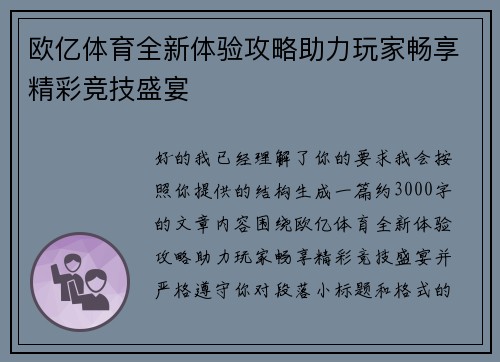 欧亿体育全新体验攻略助力玩家畅享精彩竞技盛宴 欧亿体育全新体验攻略助力玩家畅享精彩竞技盛宴