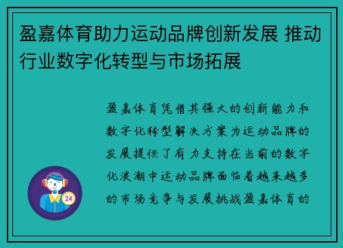 盈嘉体育助力运动品牌创新发展 推动行业数字化转型与市场拓展