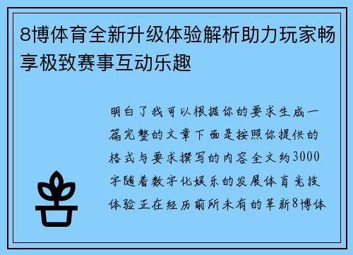 8博体育全新升级体验解析助力玩家畅享极致赛事互动乐趣 8博体育全新升级体验解析助力玩家畅享极致赛事互动乐趣