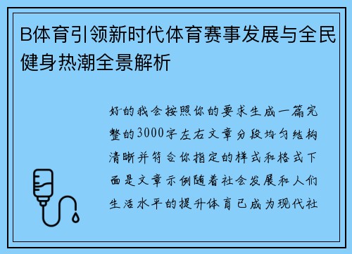 B体育引领新时代体育赛事发展与全民健身热潮全景解析