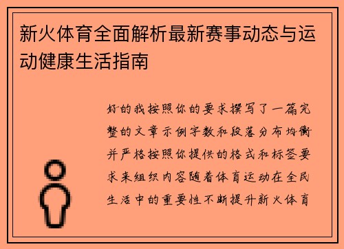 新火体育全面解析最新赛事动态与运动健康生活指南