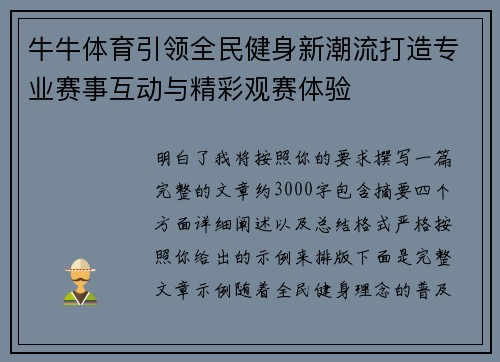 牛牛体育引领全民健身新潮流打造专业赛事互动与精彩观赛体验