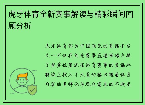 虎牙体育全新赛事解读与精彩瞬间回顾分析