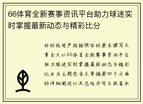 66体育全新赛事资讯平台助力球迷实时掌握最新动态与精彩比分 66体育全新赛事资讯平台助力球迷实时掌握最新动态与精彩比分