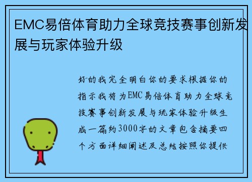 EMC易倍体育助力全球竞技赛事创新发展与玩家体验升级 EMC易倍体育助力全球竞技赛事创新发展与玩家体验升级