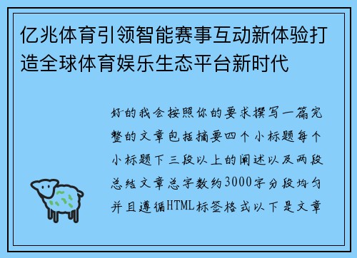 亿兆体育引领智能赛事互动新体验打造全球体育娱乐生态平台新时代 亿兆体育引领智能赛事互动新体验打造全球体育娱乐生态平台新时代