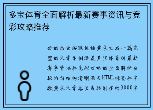 多宝体育全面解析最新赛事资讯与竞彩攻略推荐
