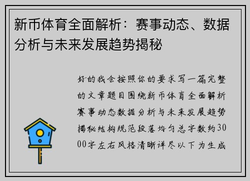 新币体育全面解析:赛事动态、数据分析与未来发展趋势揭秘 新币体育全面解析:赛事动态、数据分析与未来发展趋势揭秘