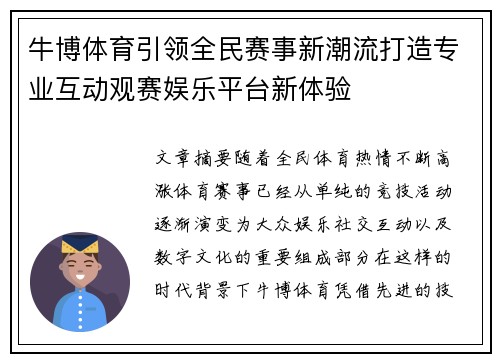 牛博体育引领全民赛事新潮流打造专业互动观赛娱乐平台新体验