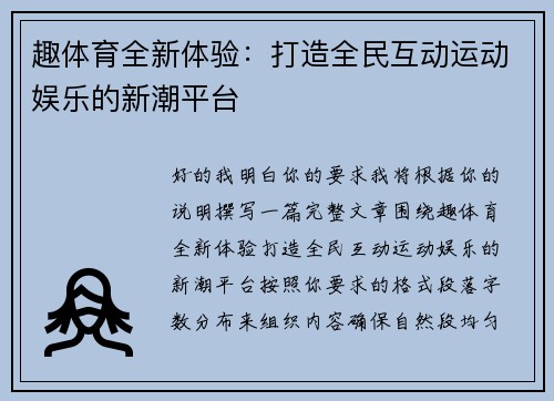 趣体育全新体验：打造全民互动运动娱乐的新潮平台