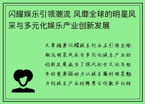 闪耀娱乐引领潮流 风靡全球的明星风采与多元化娱乐产业创新发展