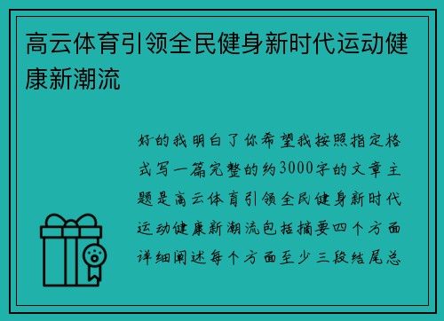 高云体育引领全民健身新时代运动健康新潮流