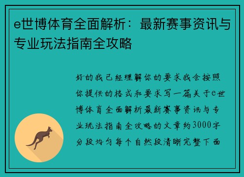e世博体育全面解析:最新赛事资讯与专业玩法指南全攻略 e世博体育全面解析:最新赛事资讯与专业玩法指南全攻略