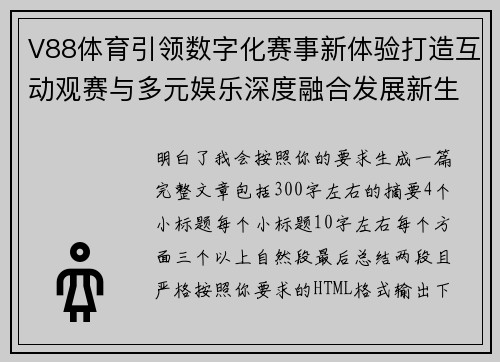 V88体育引领数字化赛事新体验打造互动观赛与多元娱乐深度融合发展新生态 V88体育引领数字化赛事新体验打造互动观赛与多元娱乐深度融合发展新生态
