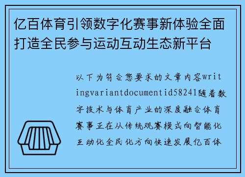 亿百体育引领数字化赛事新体验全面打造全民参与运动互动生态新平台 亿百体育引领数字化赛事新体验全面打造全民参与运动互动生态新平台