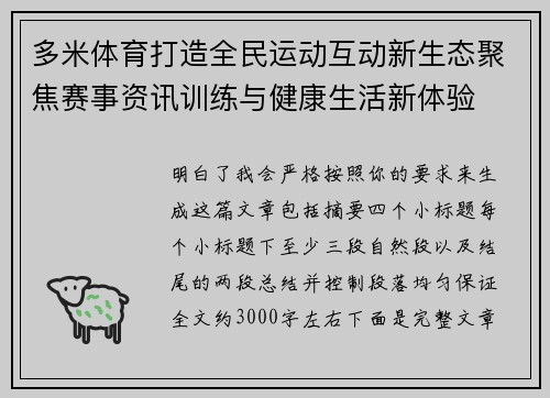 多米体育打造全民运动互动新生态聚焦赛事资讯训练与健康生活新体验 多米体育打造全民运动互动新生态聚焦赛事资讯训练与健康生活新体验