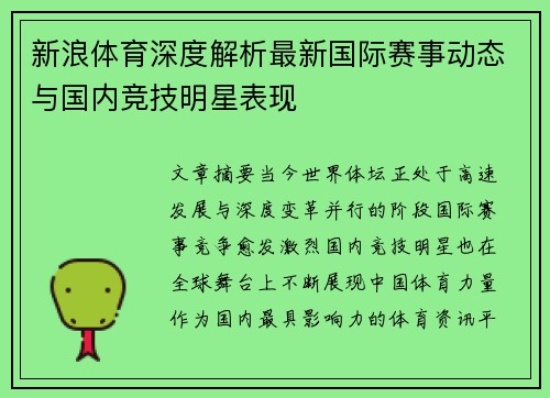 新浪体育深度解析最新国际赛事动态与国内竞技明星表现 新浪体育深度解析最新国际赛事动态与国内竞技明星表现