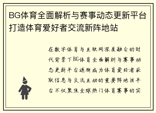 BG体育全面解析与赛事动态更新平台打造体育爱好者交流新阵地站