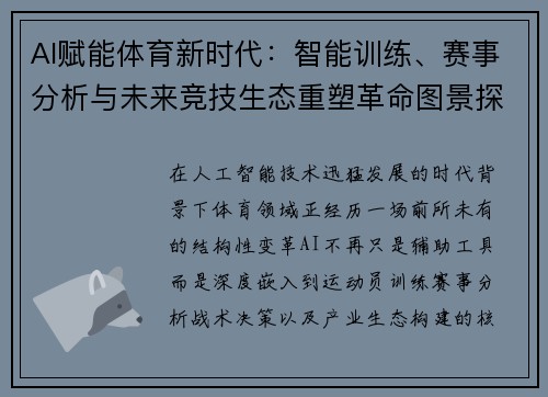 AI赋能体育新时代：智能训练、赛事分析与未来竞技生态重塑革命图景探索