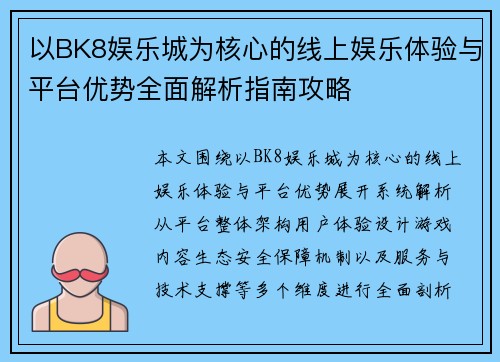 以BK8娱乐城为核心的线上娱乐体验与平台优势全面解析指南攻略 以BK8娱乐城为核心的线上娱乐体验与平台优势全面解析指南攻略