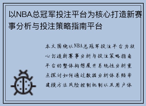 以NBA总冠军投注平台为核心打造新赛事分析与投注策略指南平台 以NBA总冠军投注平台为核心打造新赛事分析与投注策略指南平台